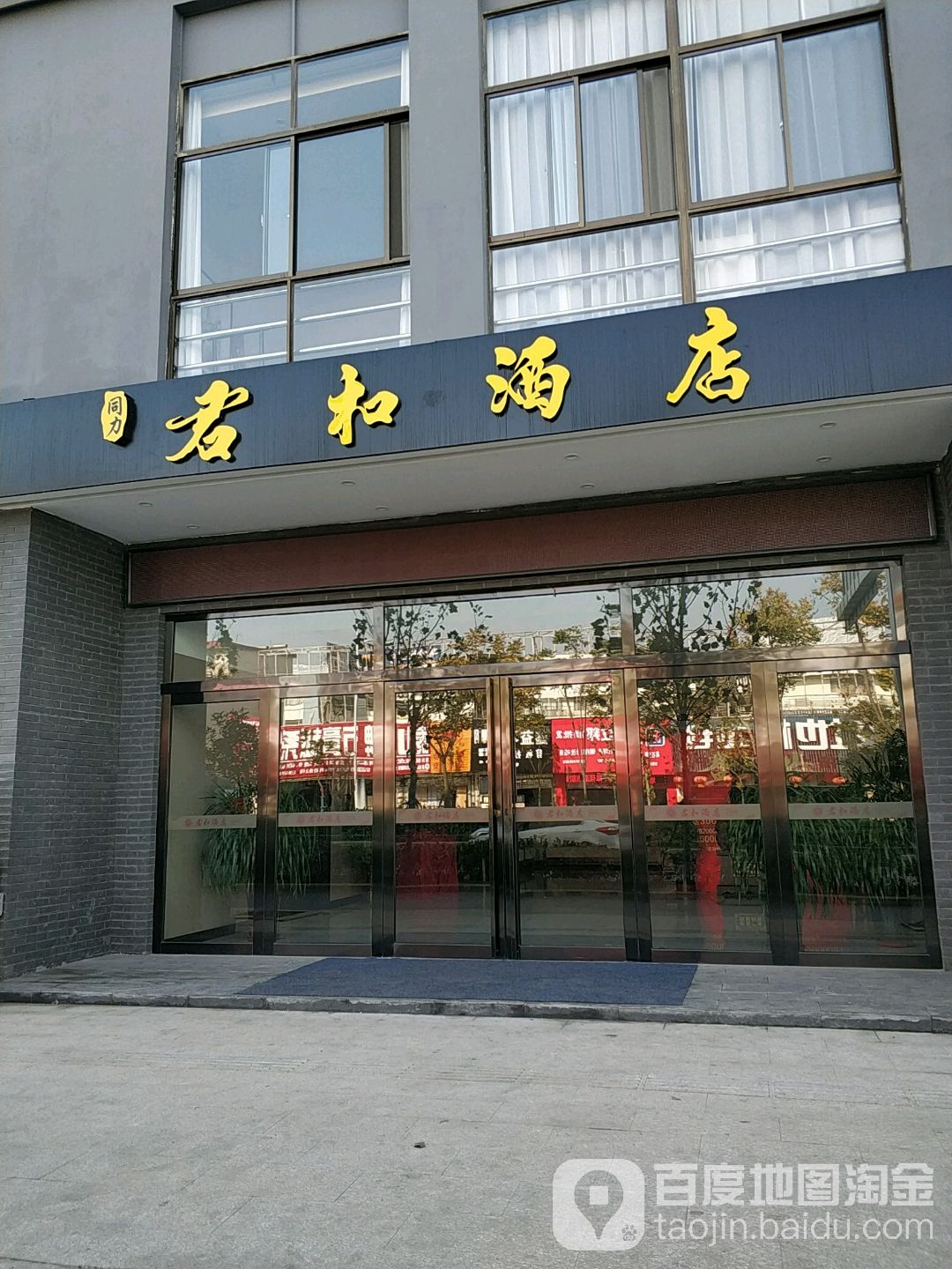 同力君合酒店(南淝河路店)