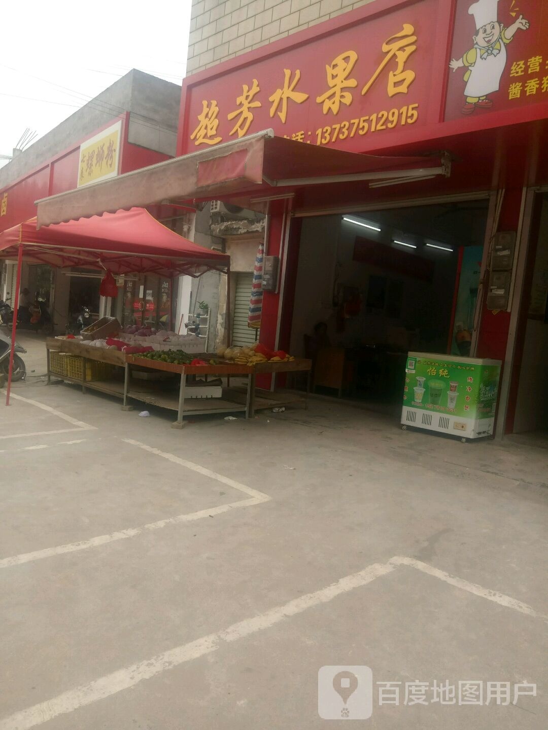 超芳水果店