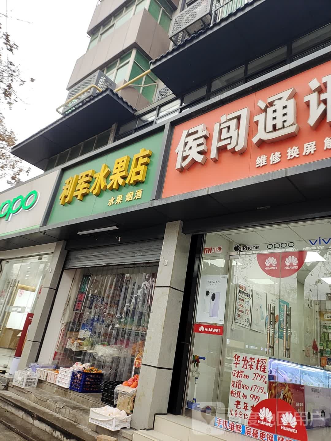 利军水果店