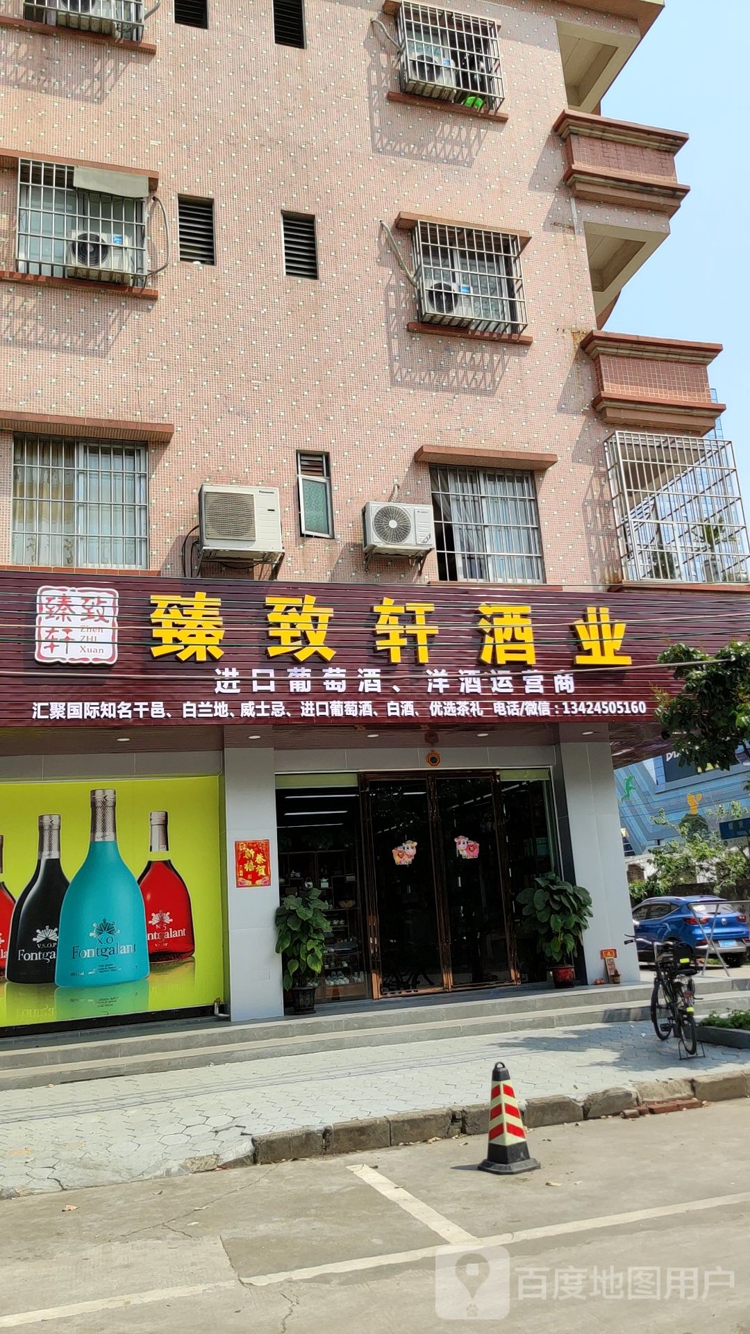 臻致轩酒业(大信新都汇三角店)