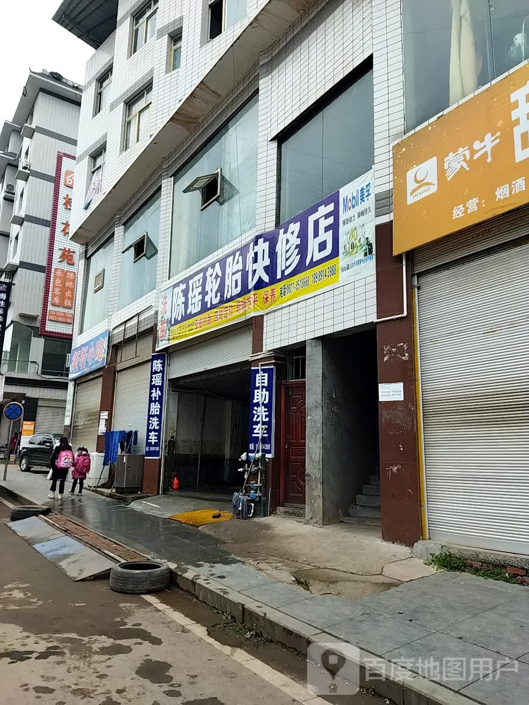 陈瑶轮胎快修店