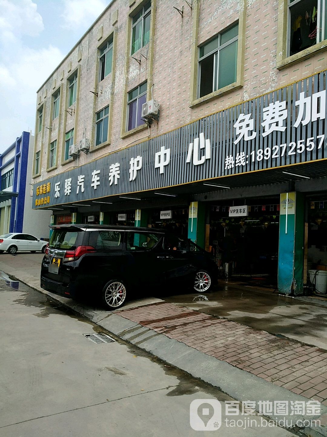 乐驿汽修养护中心(盈竣店)