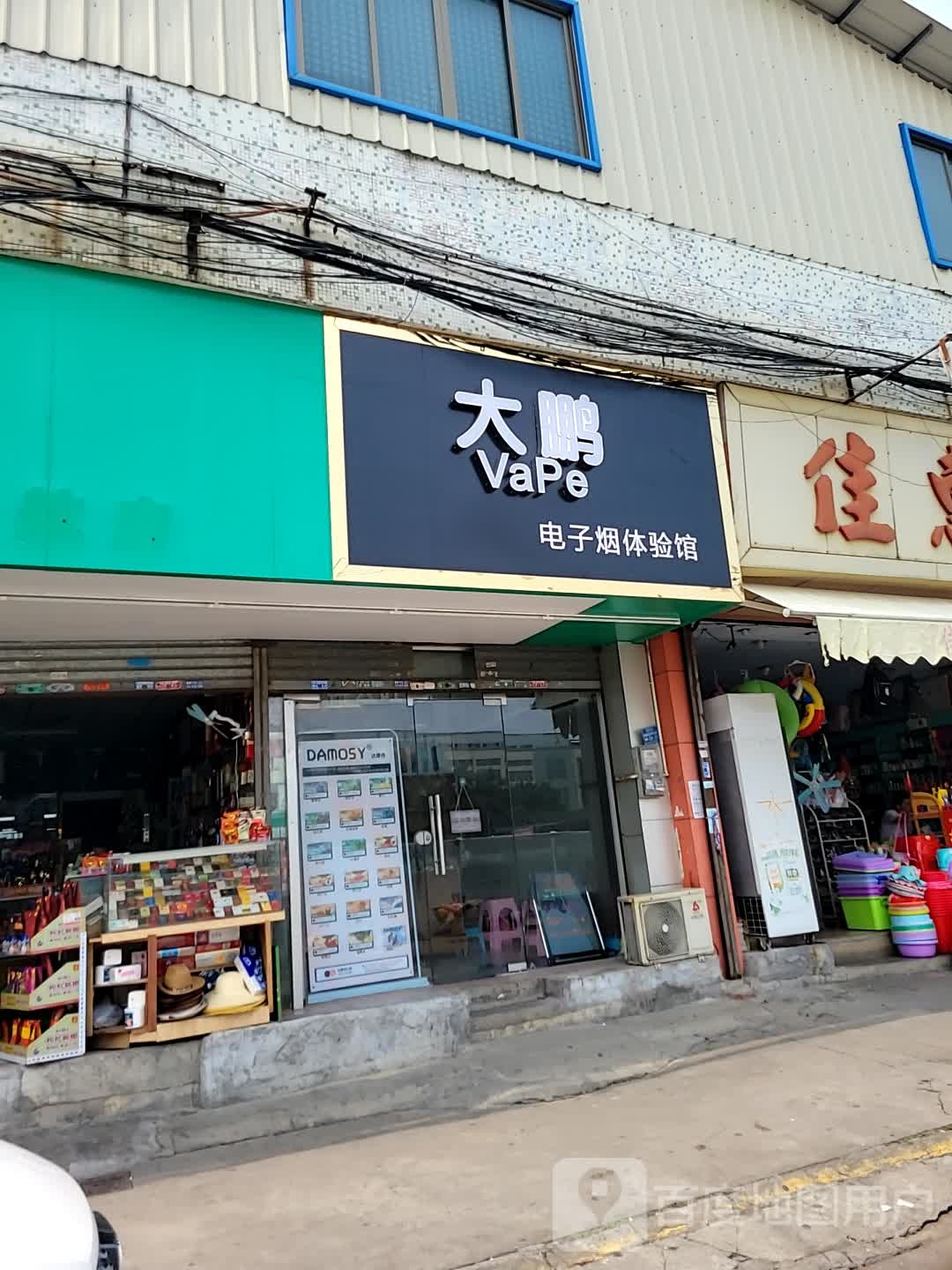 大鹏电子烟体验馆