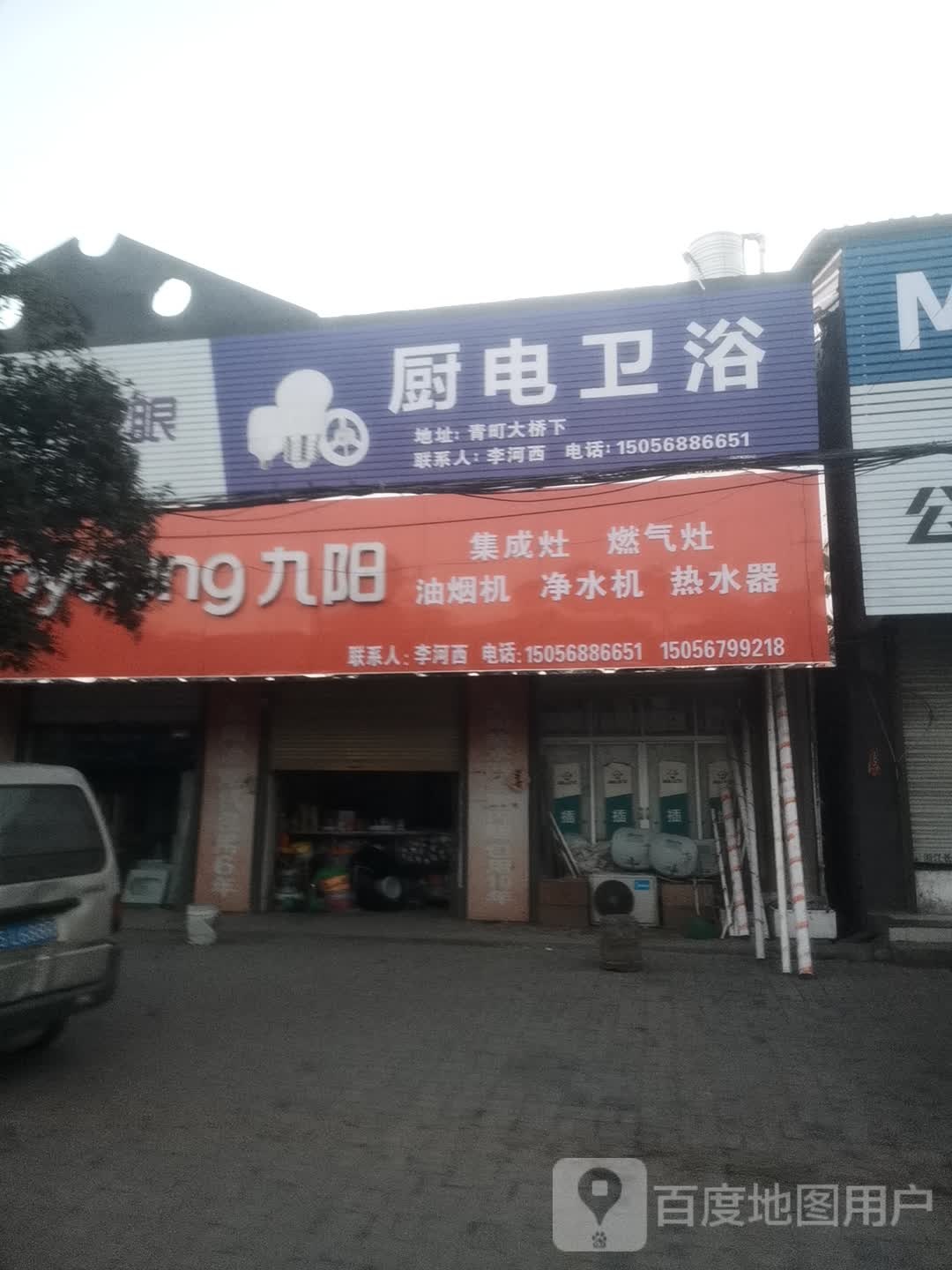 厨电卫浴(和平路店)