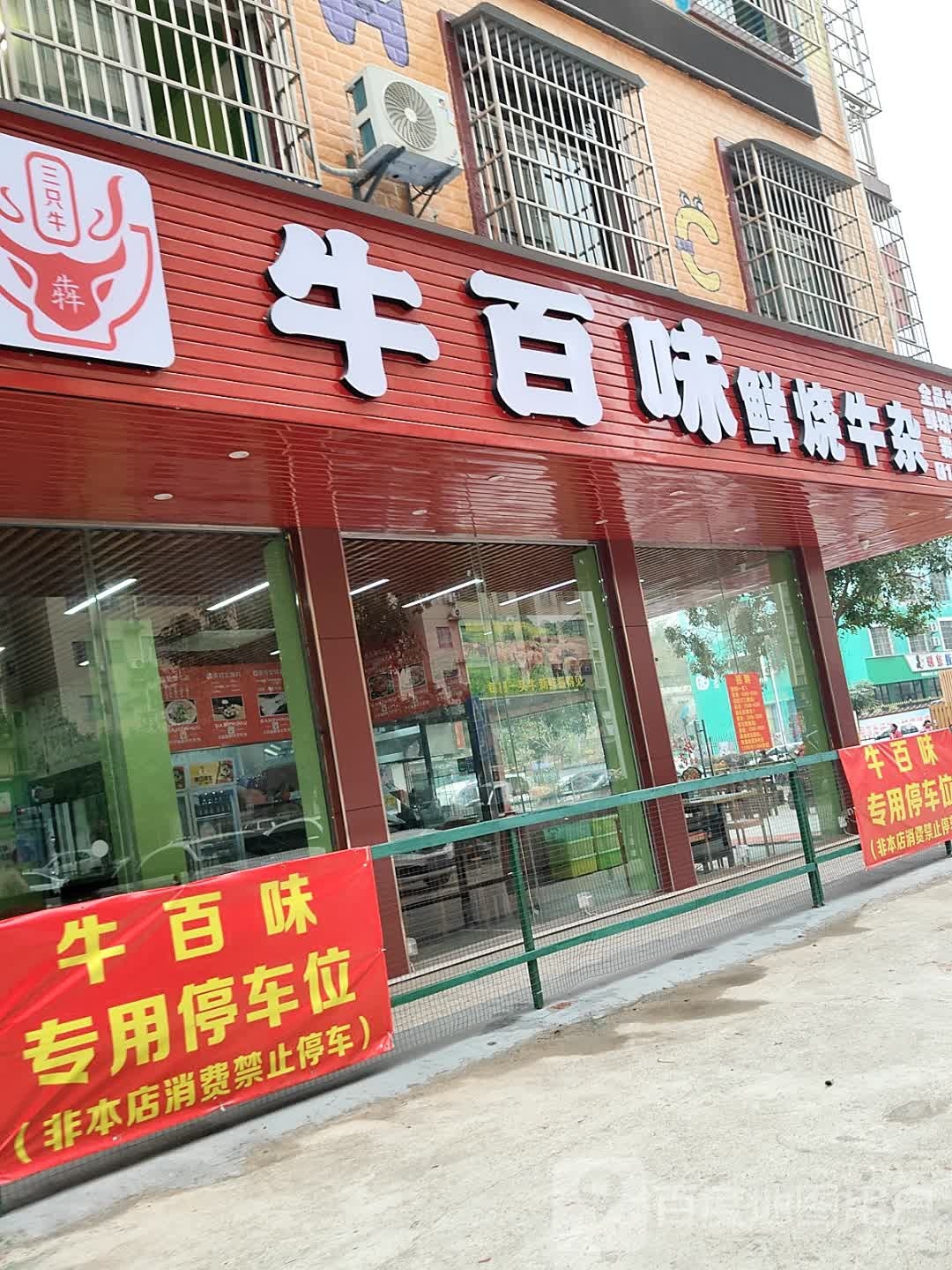 牛百味鲜烧牛杂(勒岭街店)
