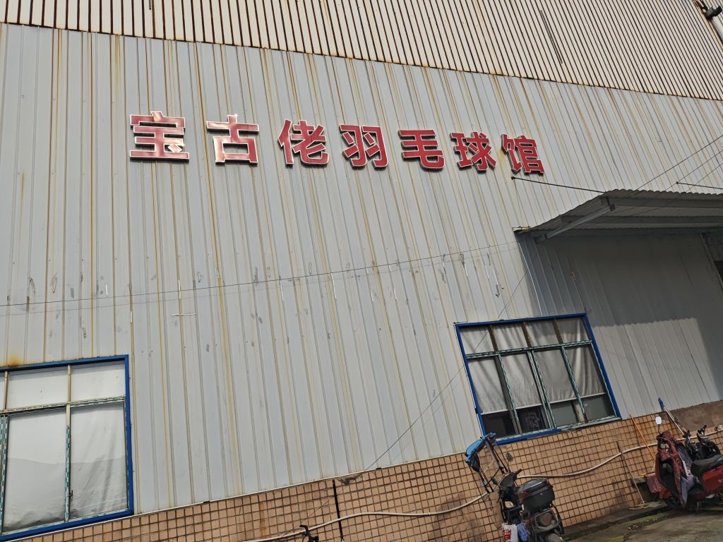 宝古佬羽毛球馆