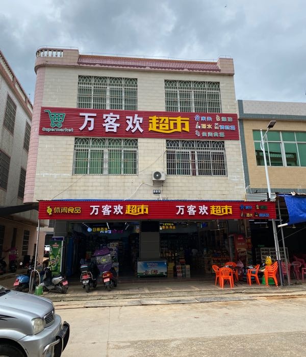 万客欢超市