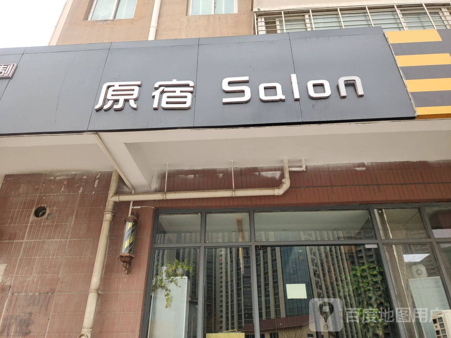 原宿salon(园田路店)