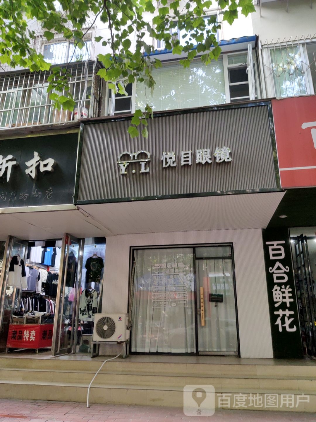 Y.L悦目眼镜(同乐路店)