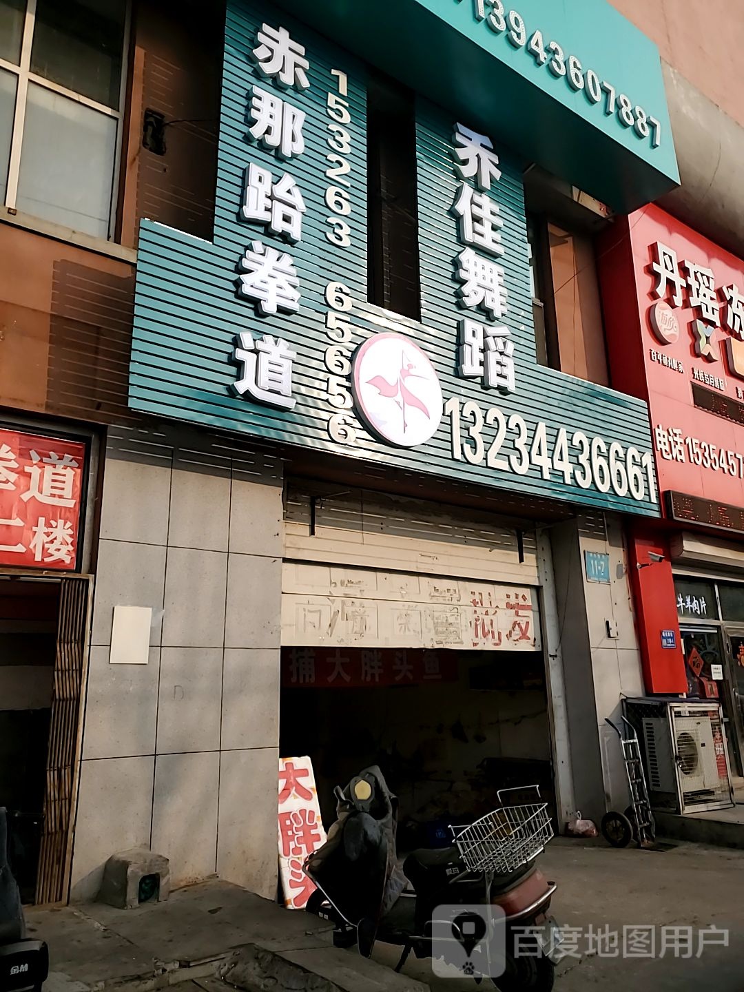 赤那跆拳道