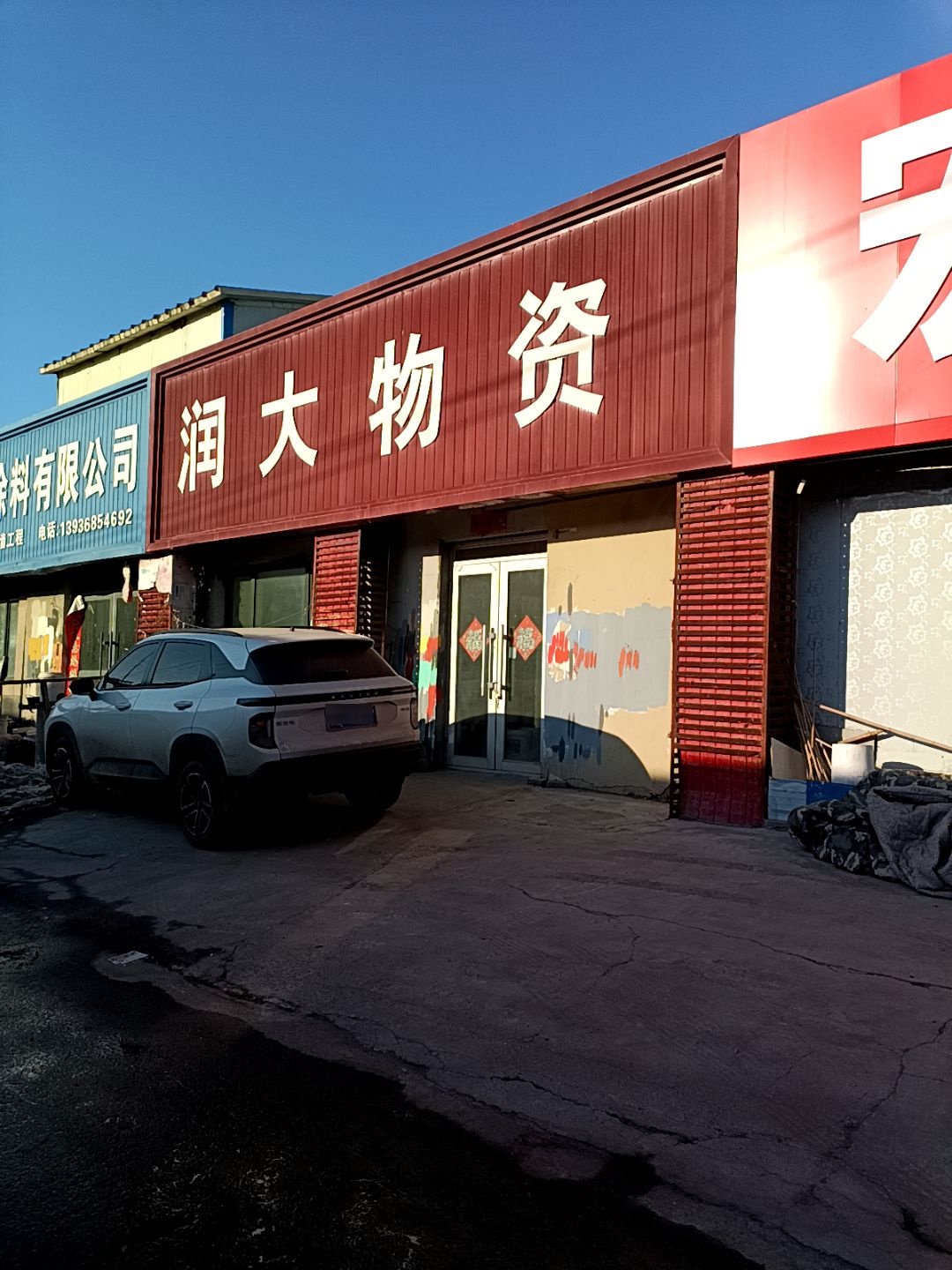 大庆市萨尔图区润大物资经销处