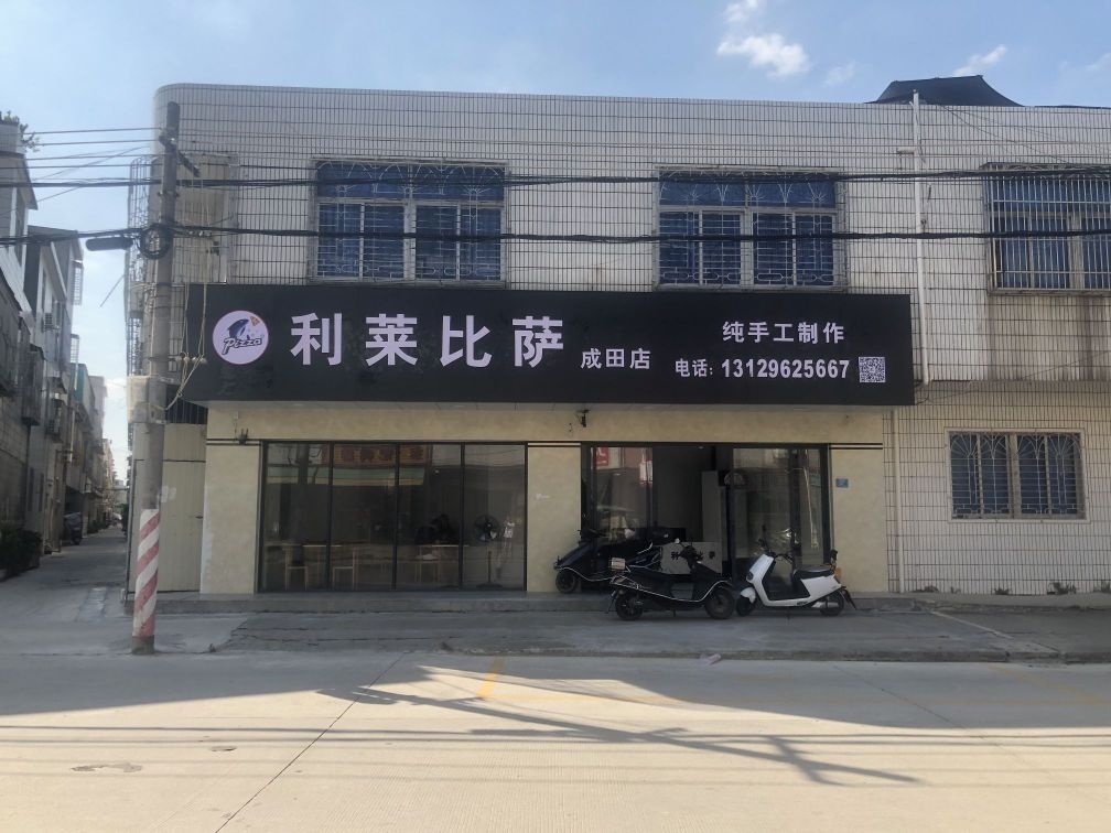 利莱比萨(成田店)