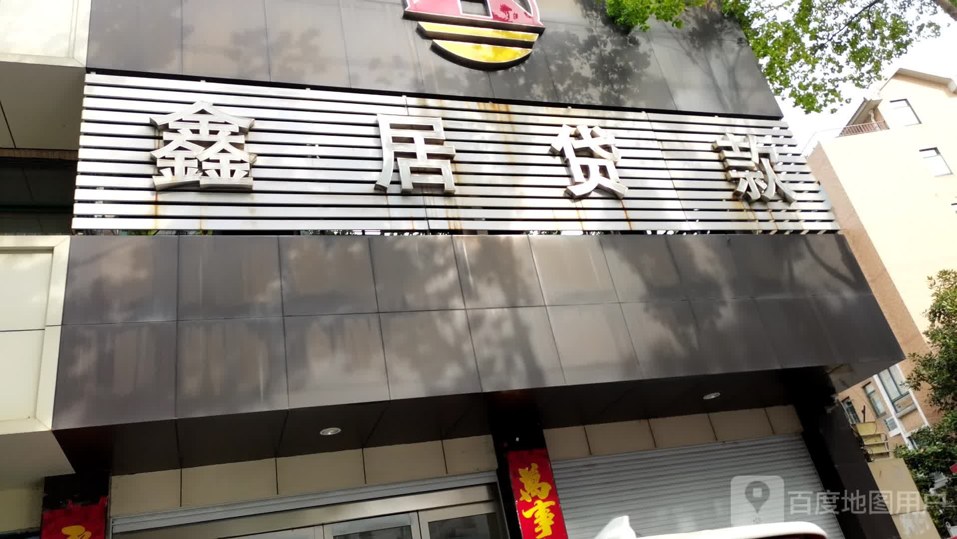 鑫居贷款