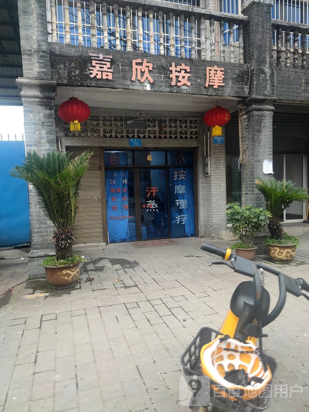 嘉吹按摩