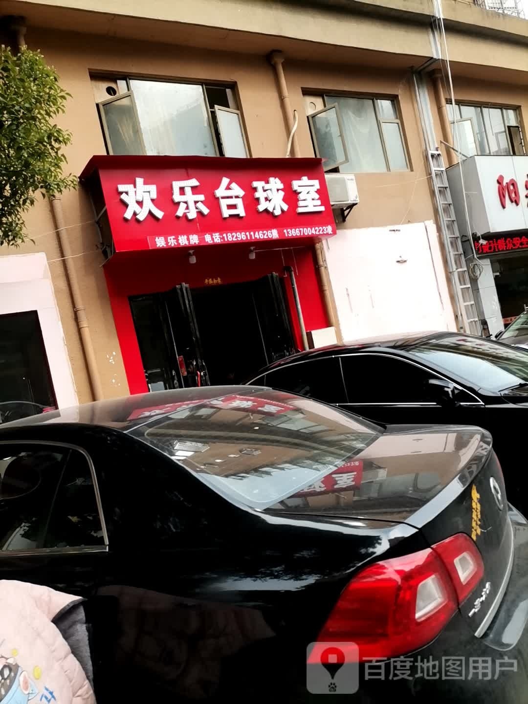 欢乐颂台球室
