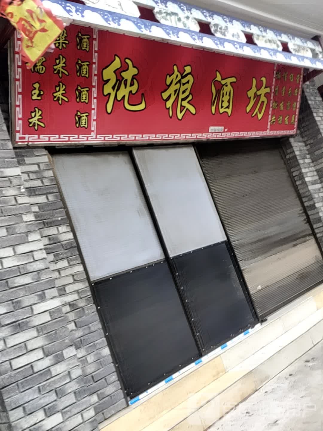 纯粮酒坊