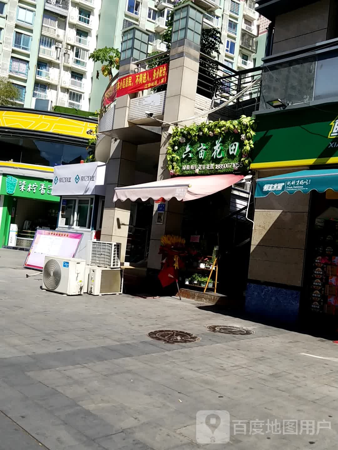 六亩花田花店