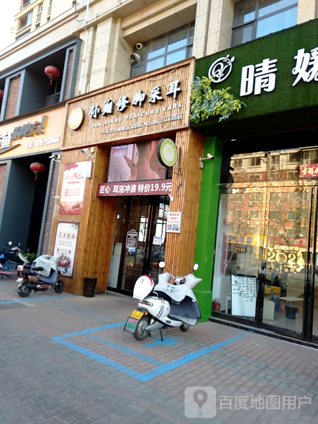孙翔修脚采耳(汉江路店)
