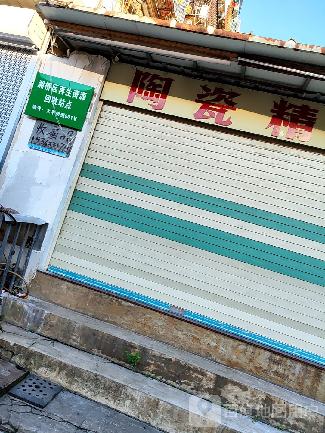 湘桥区再生资源回收站点