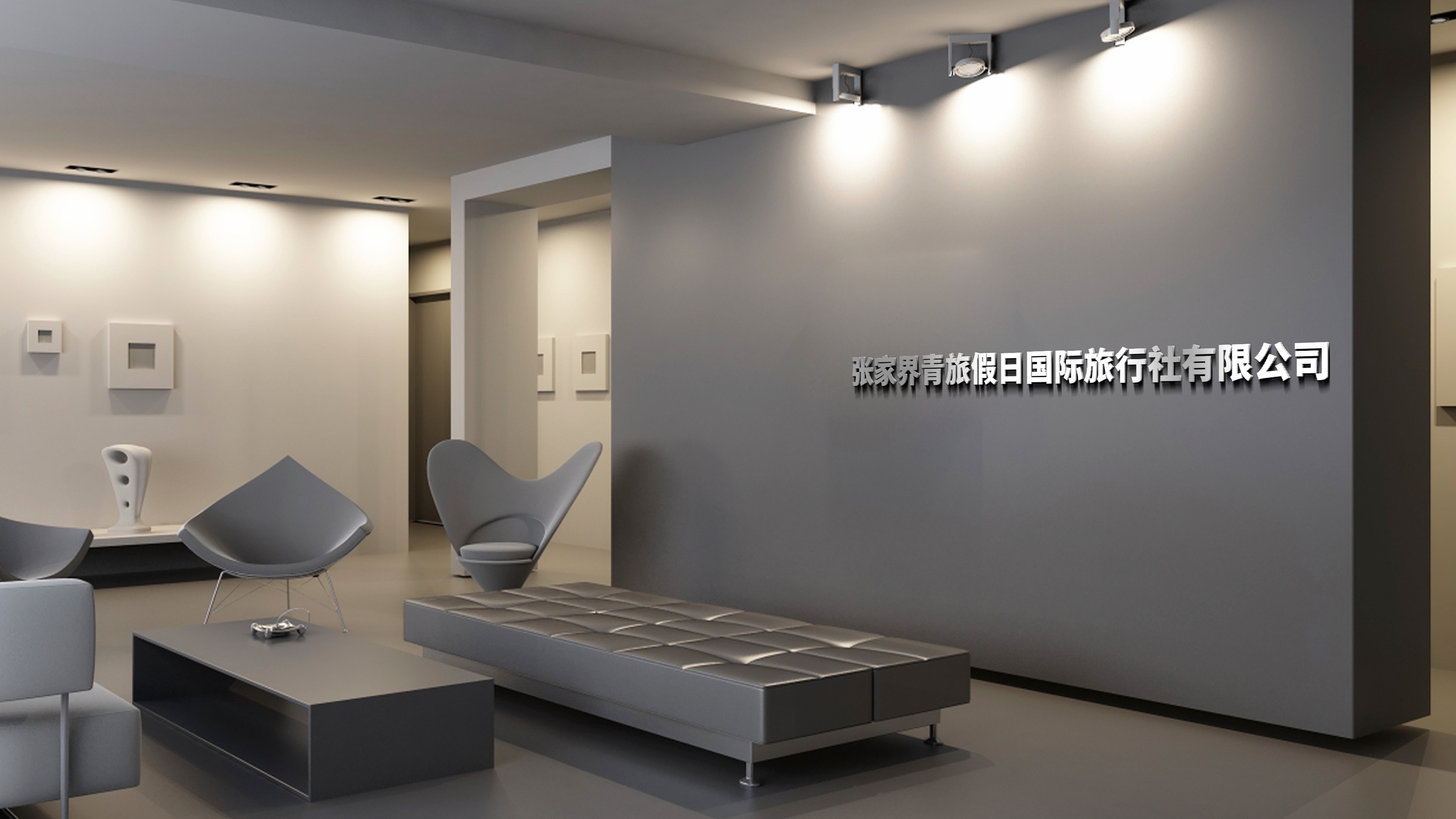 张家界青旅假日国际旅行社