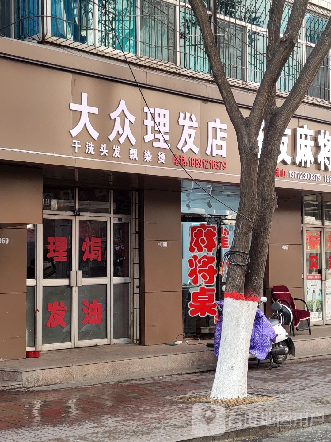 大众理发店店(府州巷店)