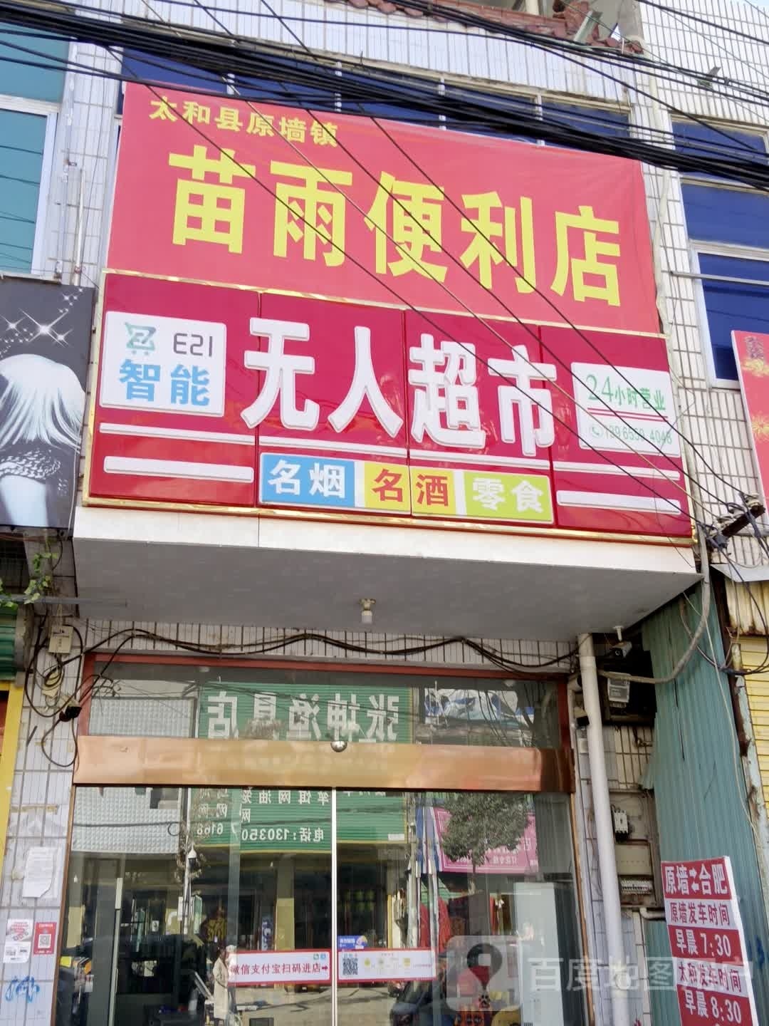 苗雨时便利店