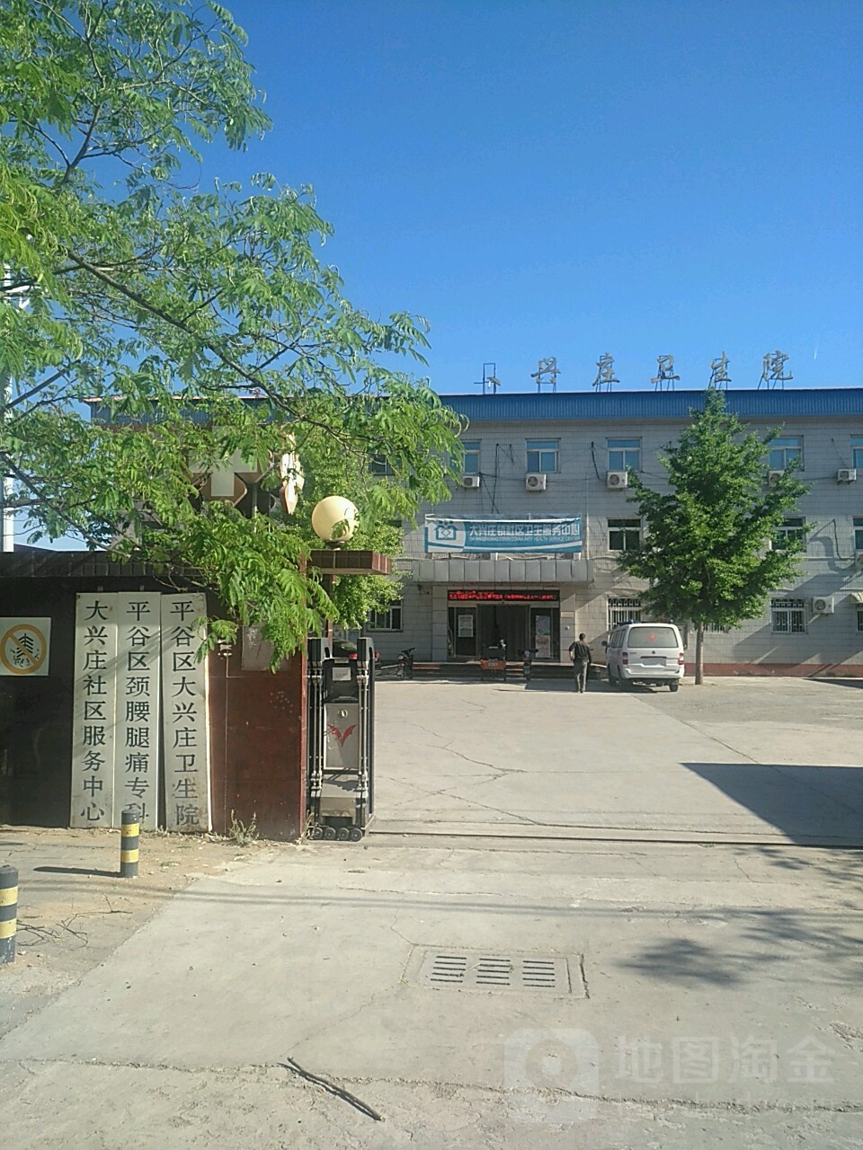 北京市平谷区大兴庄镇社区卫生服务中心