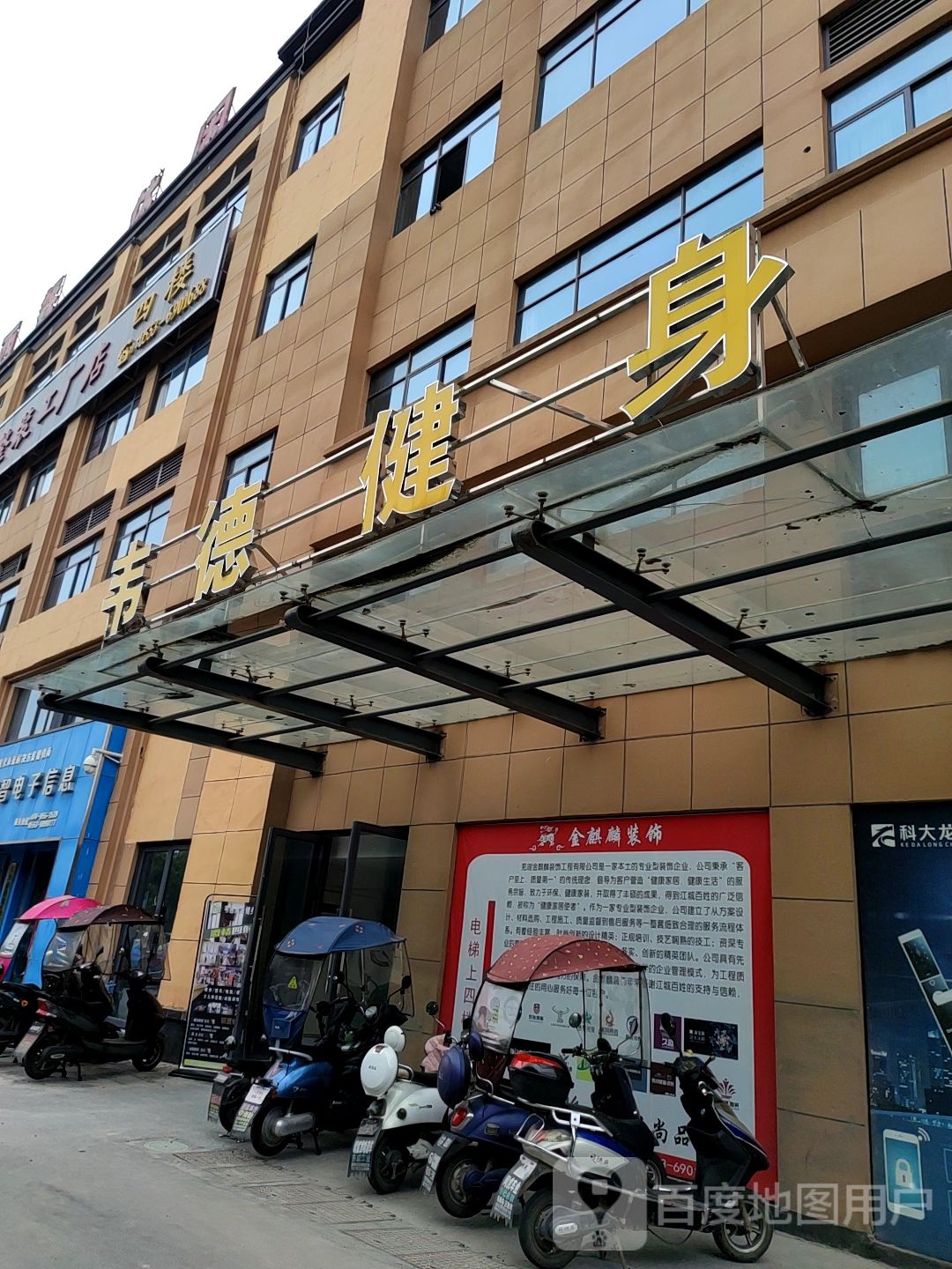 韦德健身(幸福路店)