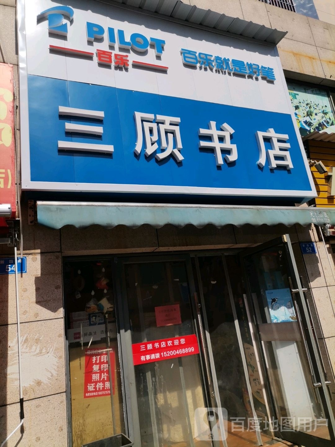 三顾书店