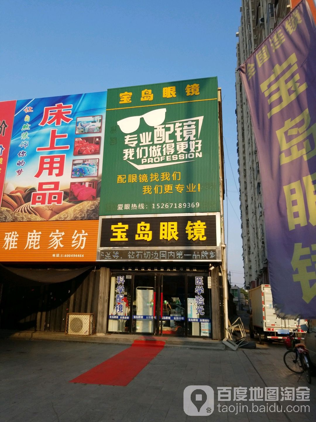 宝岛眼镜(财富广场店)