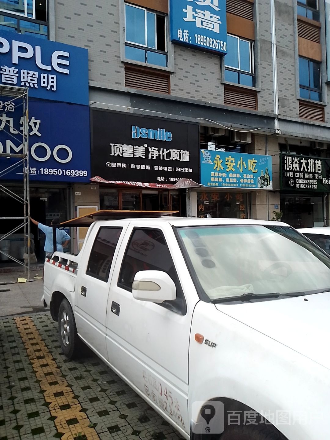 永安小吃(边贸路店)