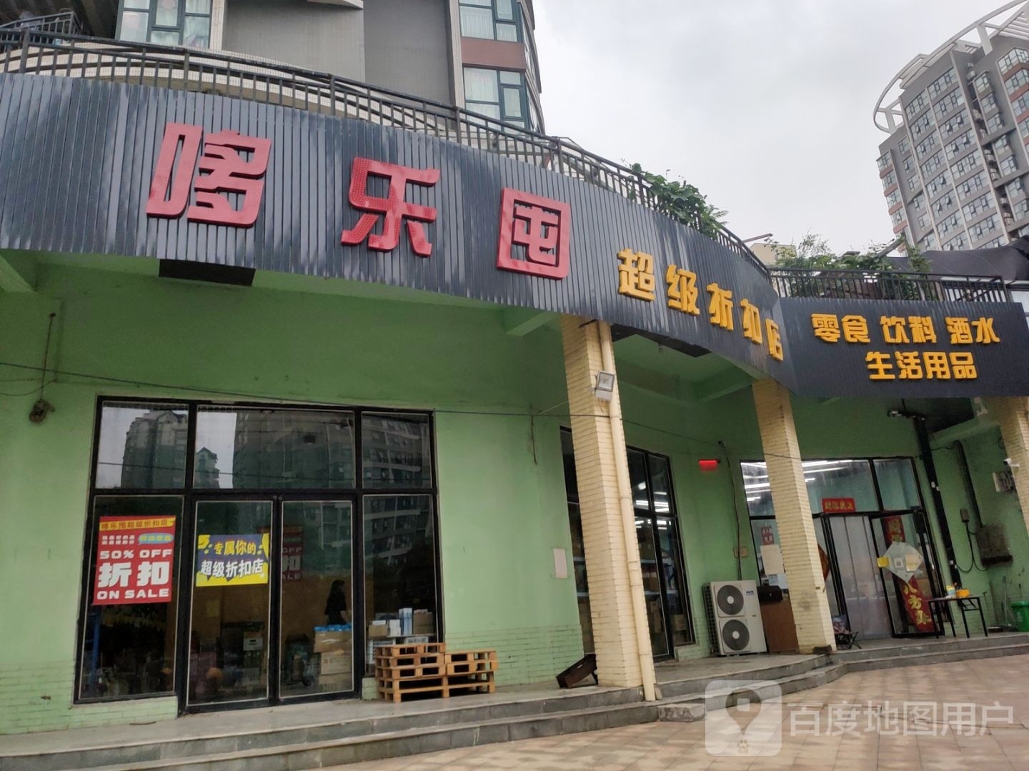 哆乐囤超级折扣店