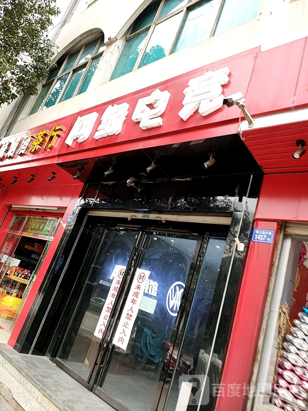 网缘电竞馆(小花园店)