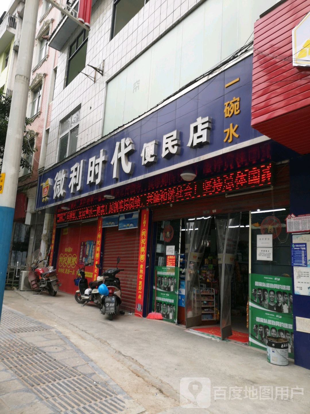 微利时代便民店