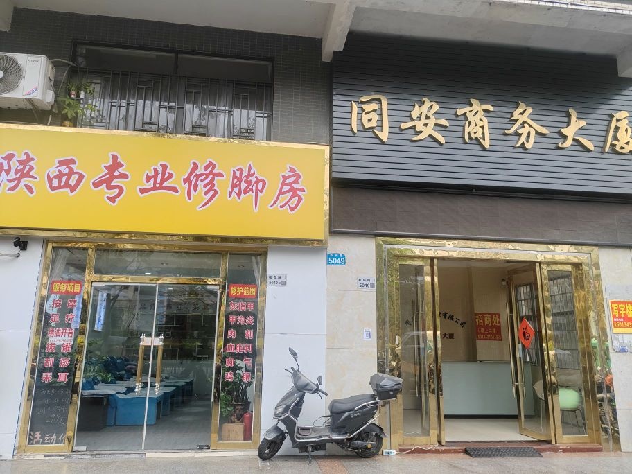 陕西专业修脚房