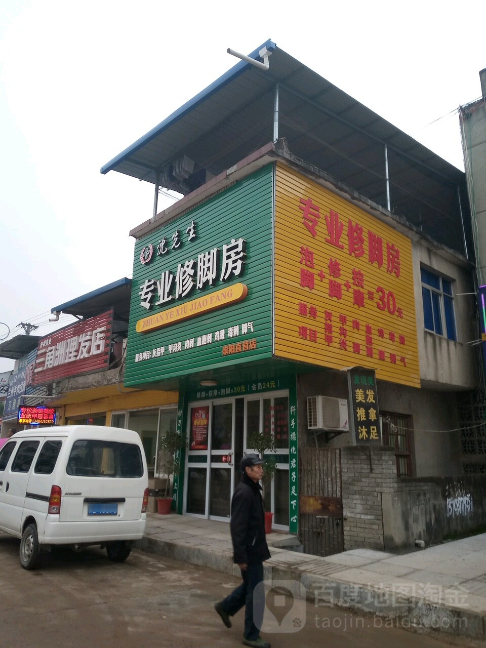 沈先生专业修脚房(崇阳直营店)