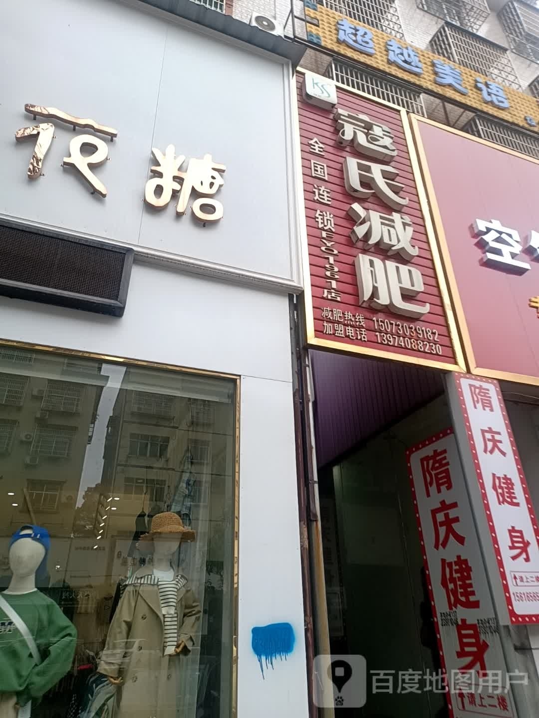 蔻氏减肥(安居大道店)