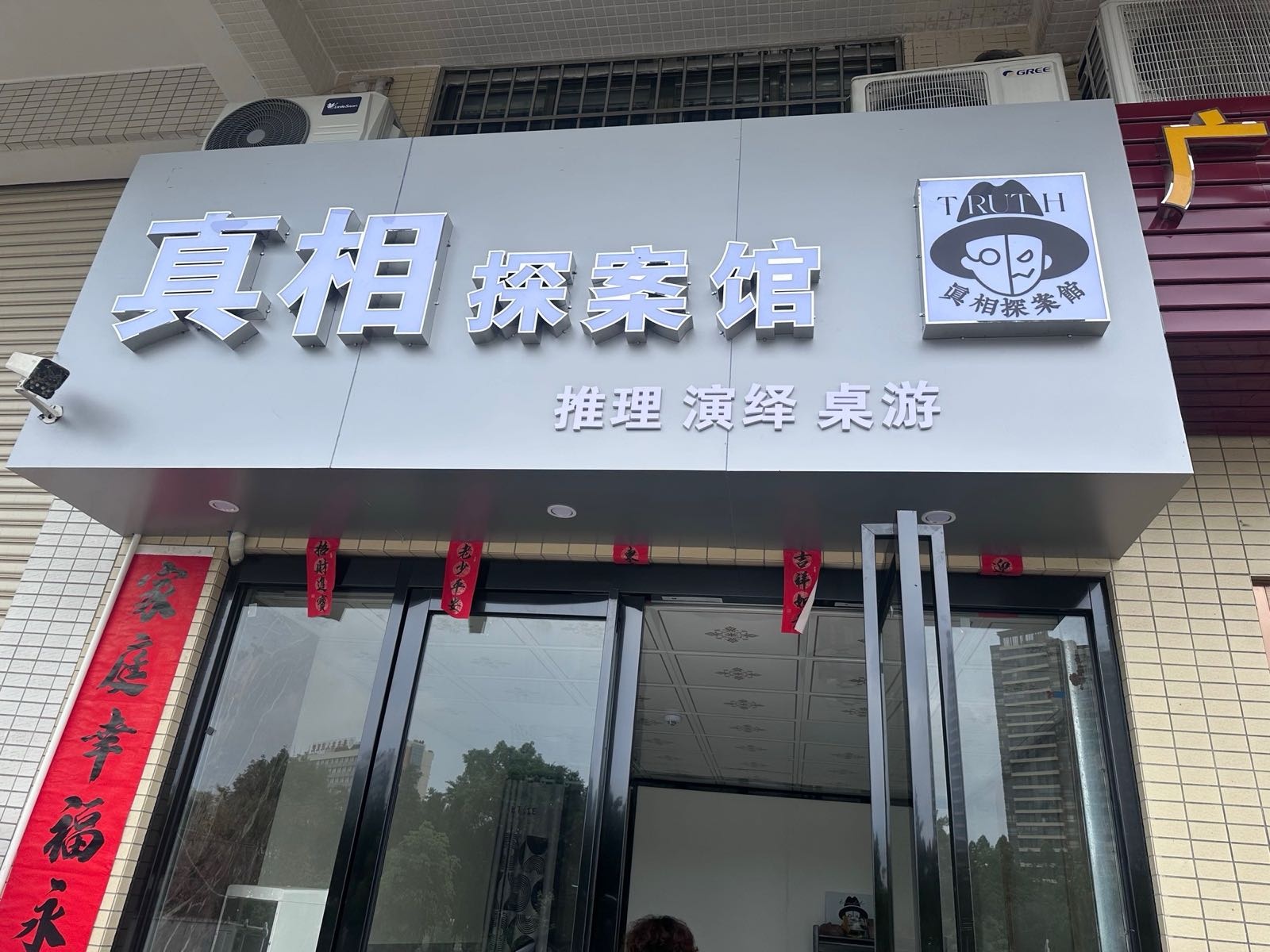 真相探案馆