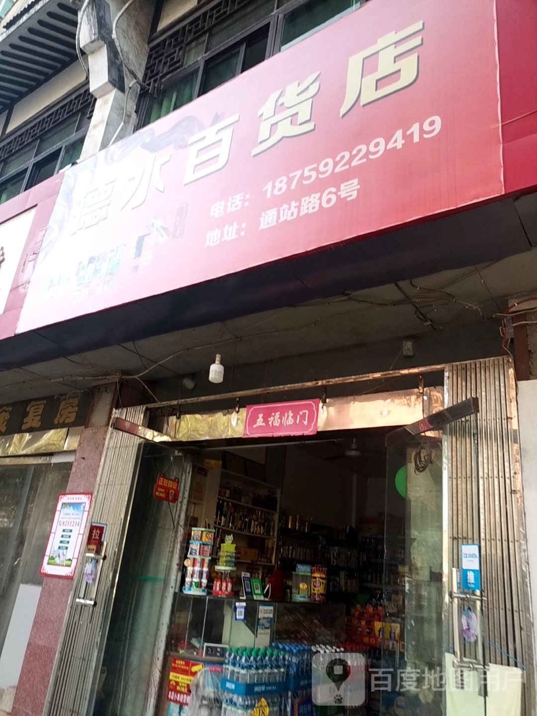 德水百货店