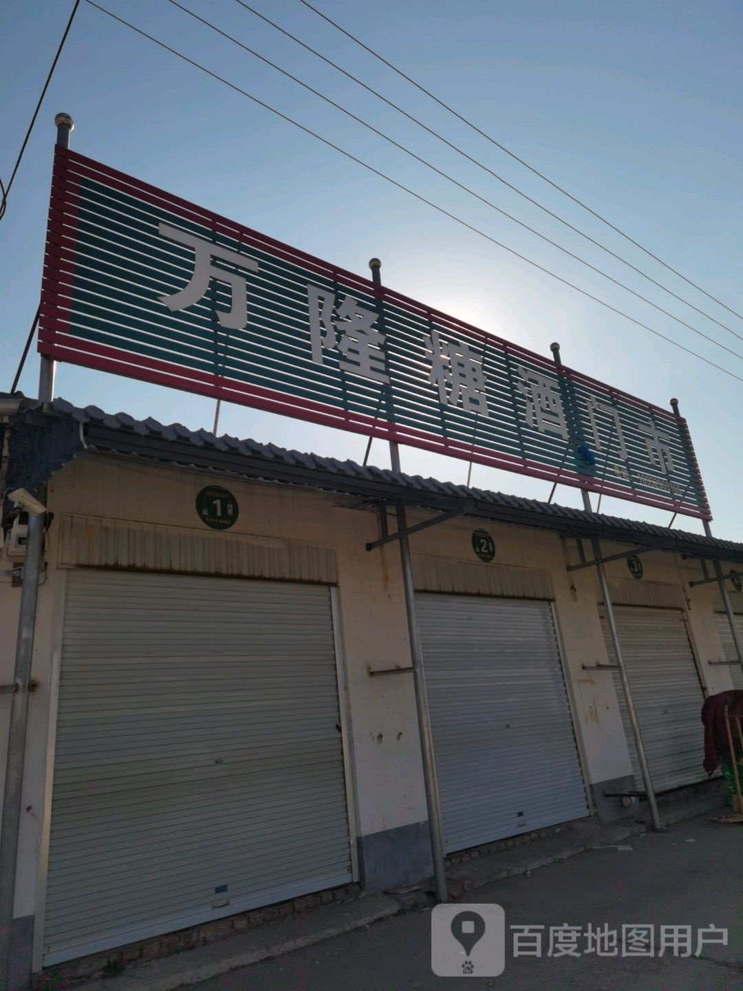 万隆烟酒门市