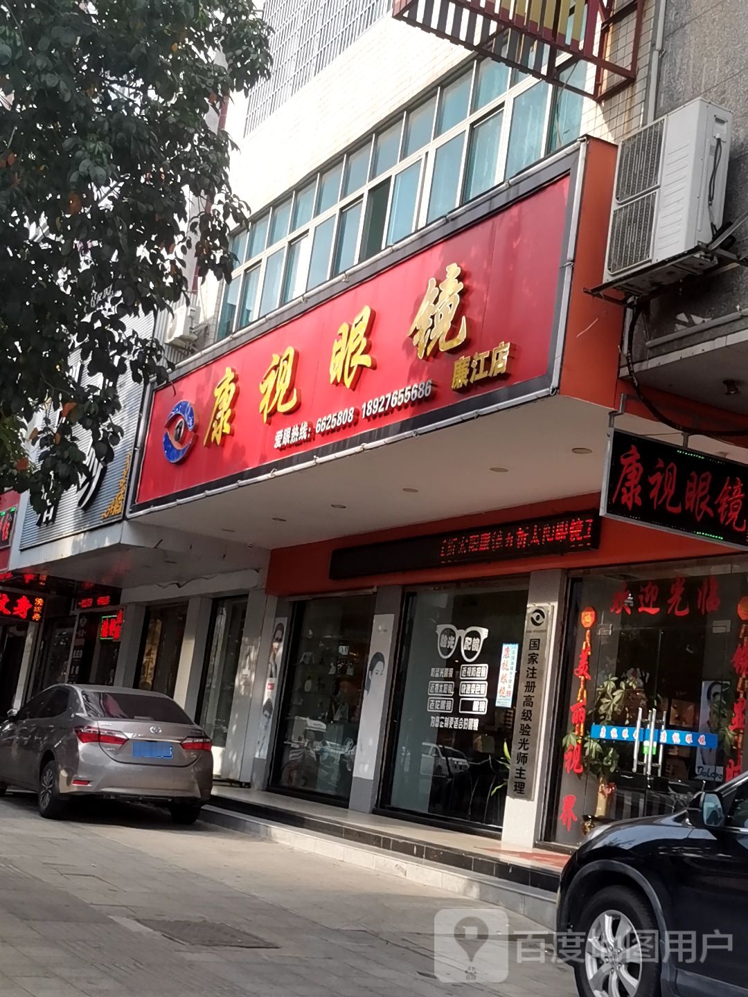 康视眼镜(廉江店)