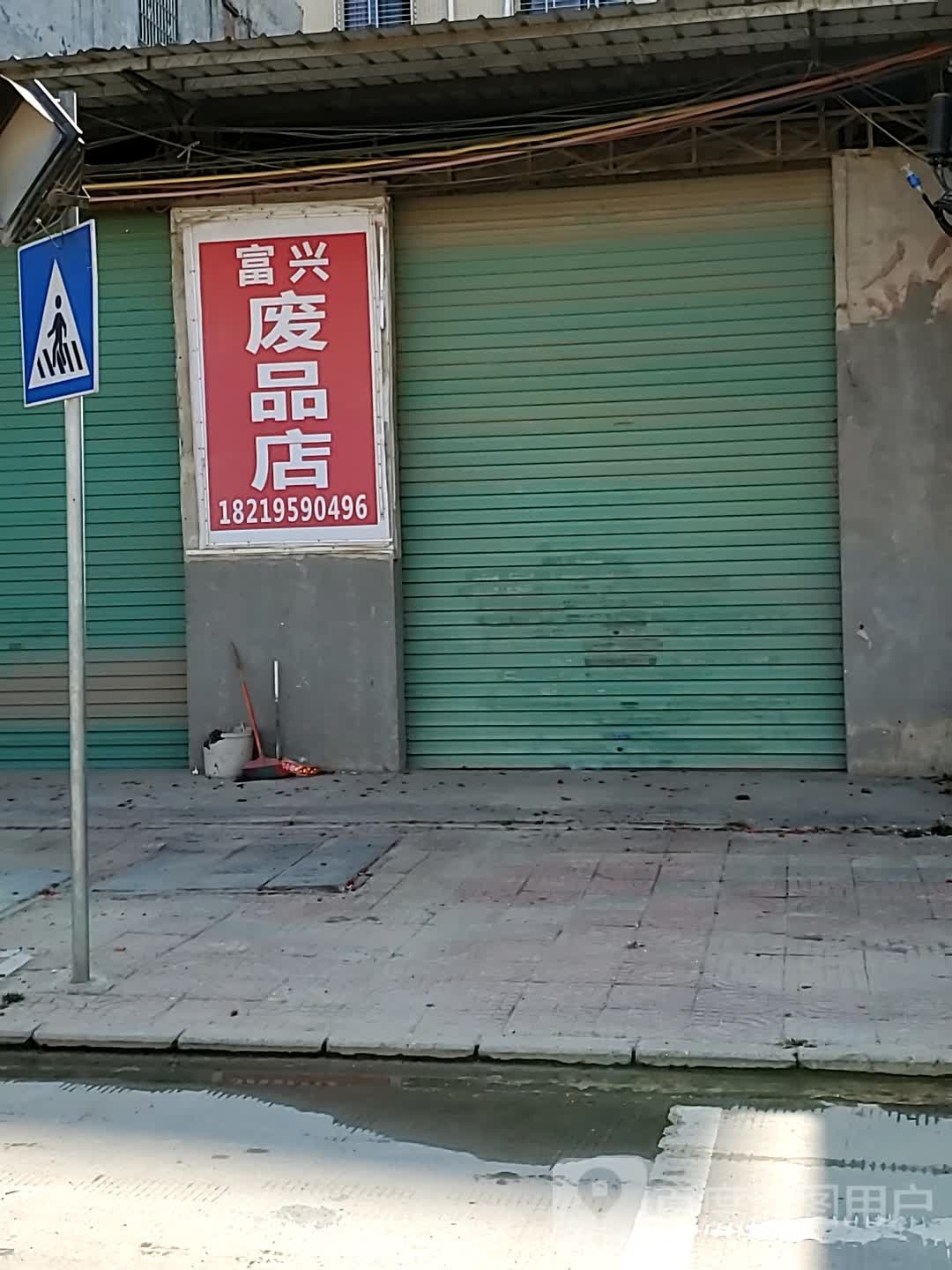 富兴废铁店
