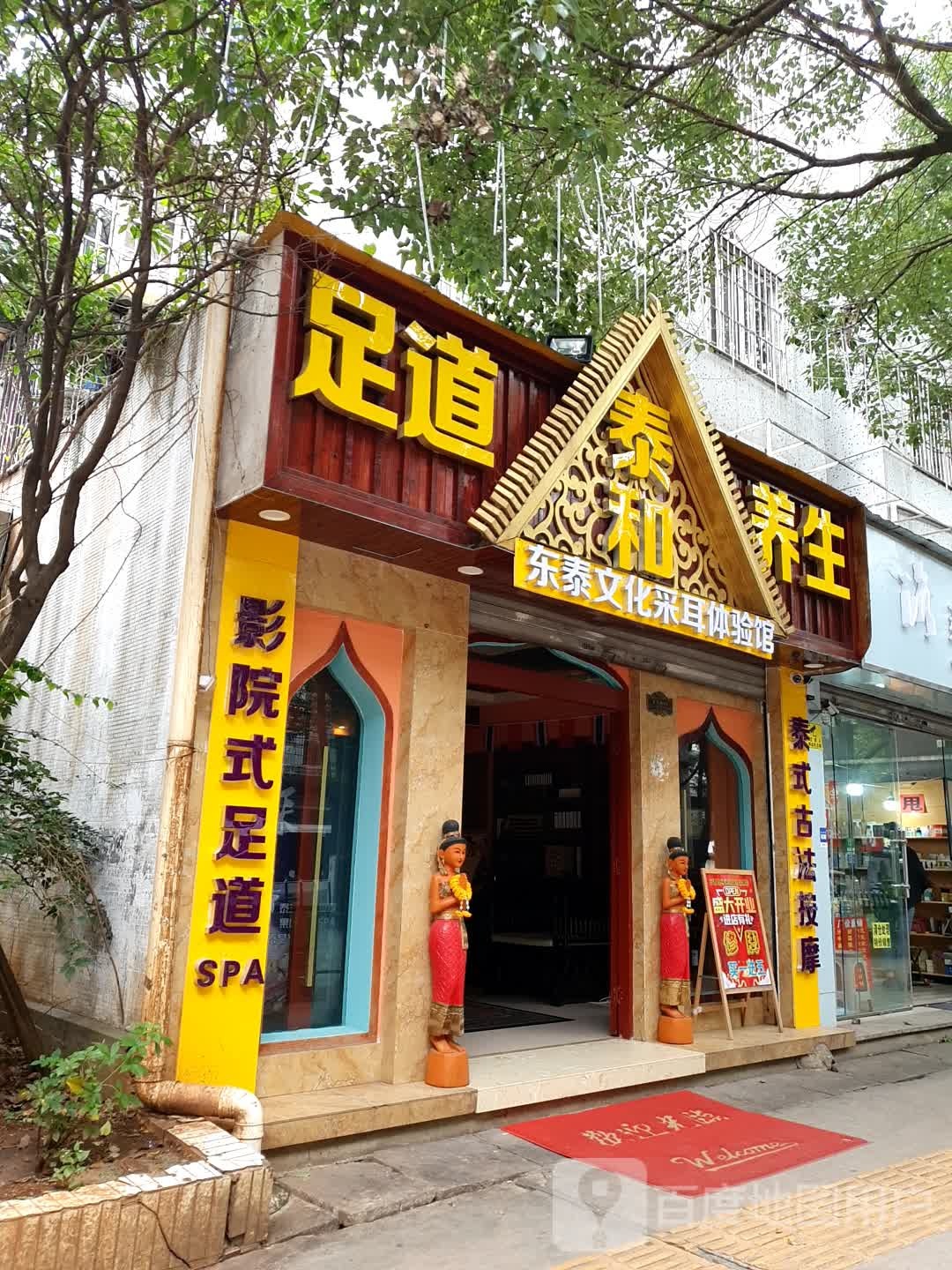 一足品道养生