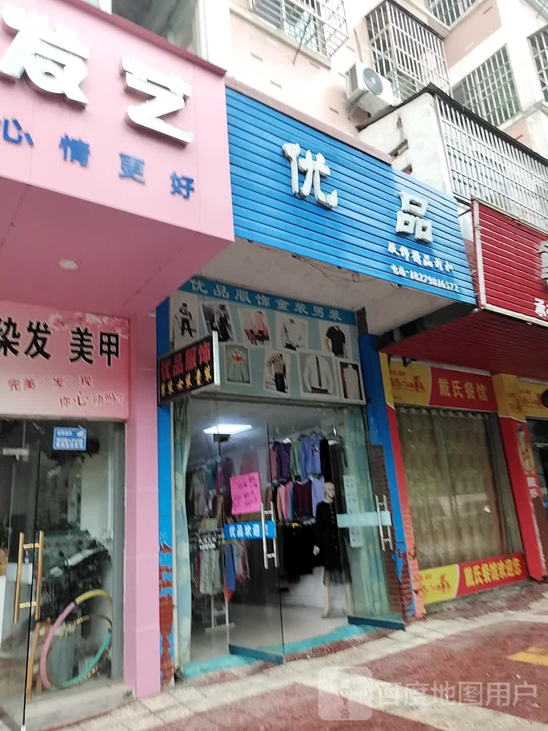 江西省吉安市万安县五丰镇优品服饰