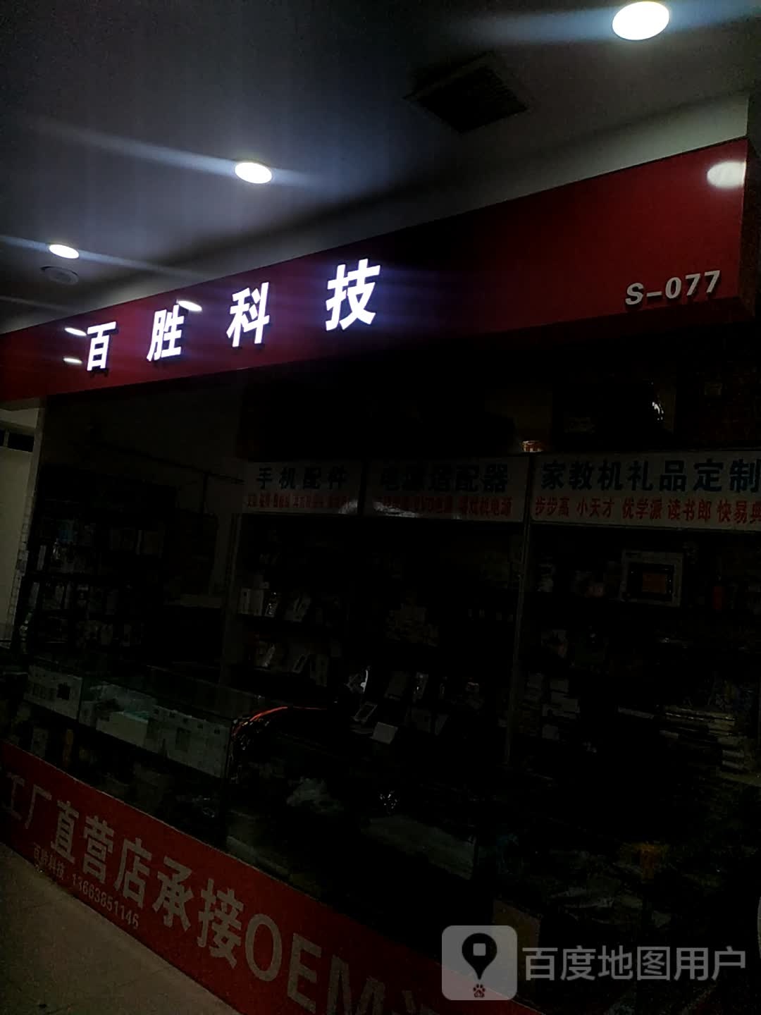 百胜科技(硅谷广场店)