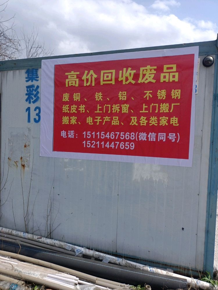 高价回收废品