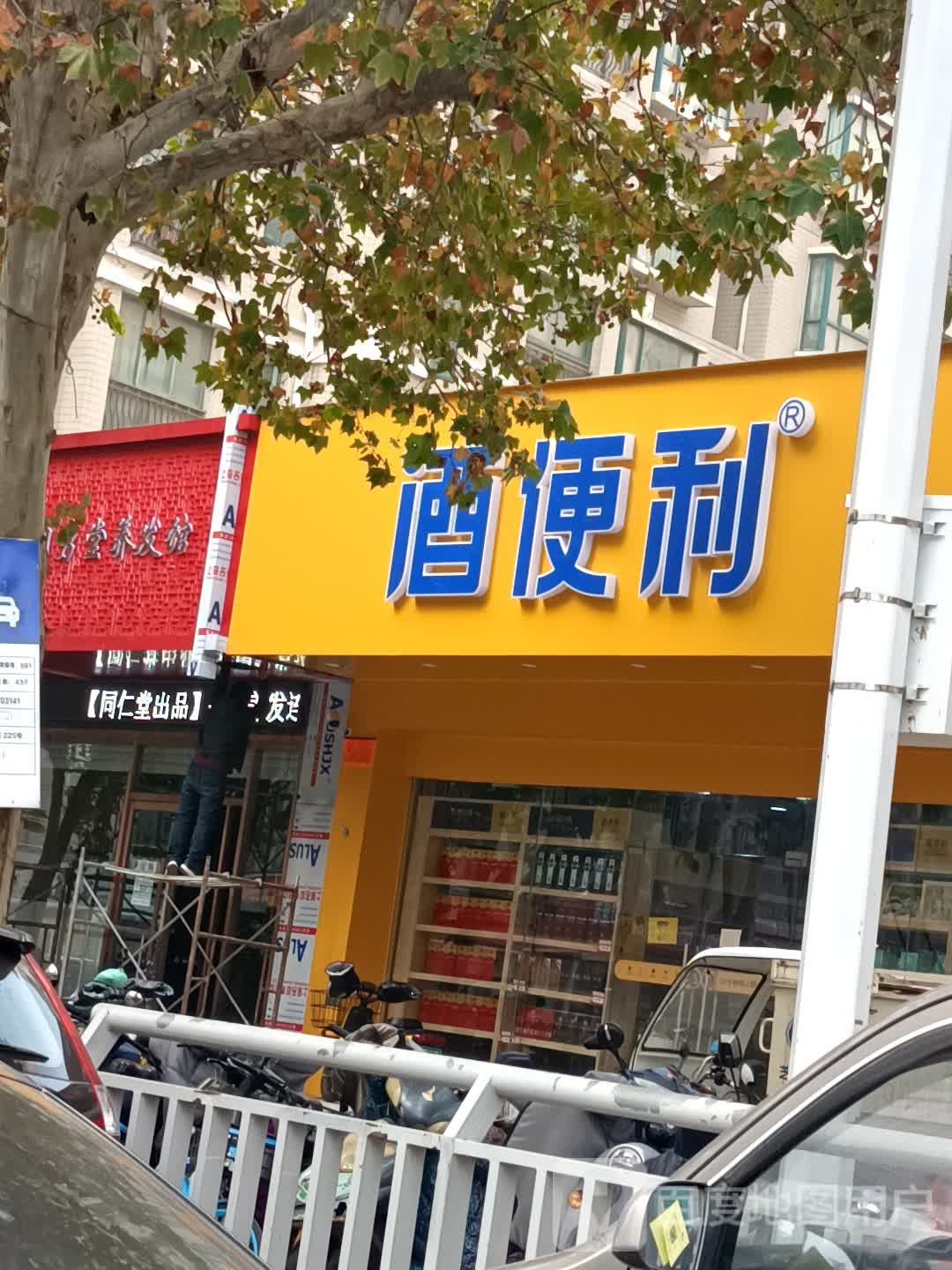 酒便利(玉凤路店)