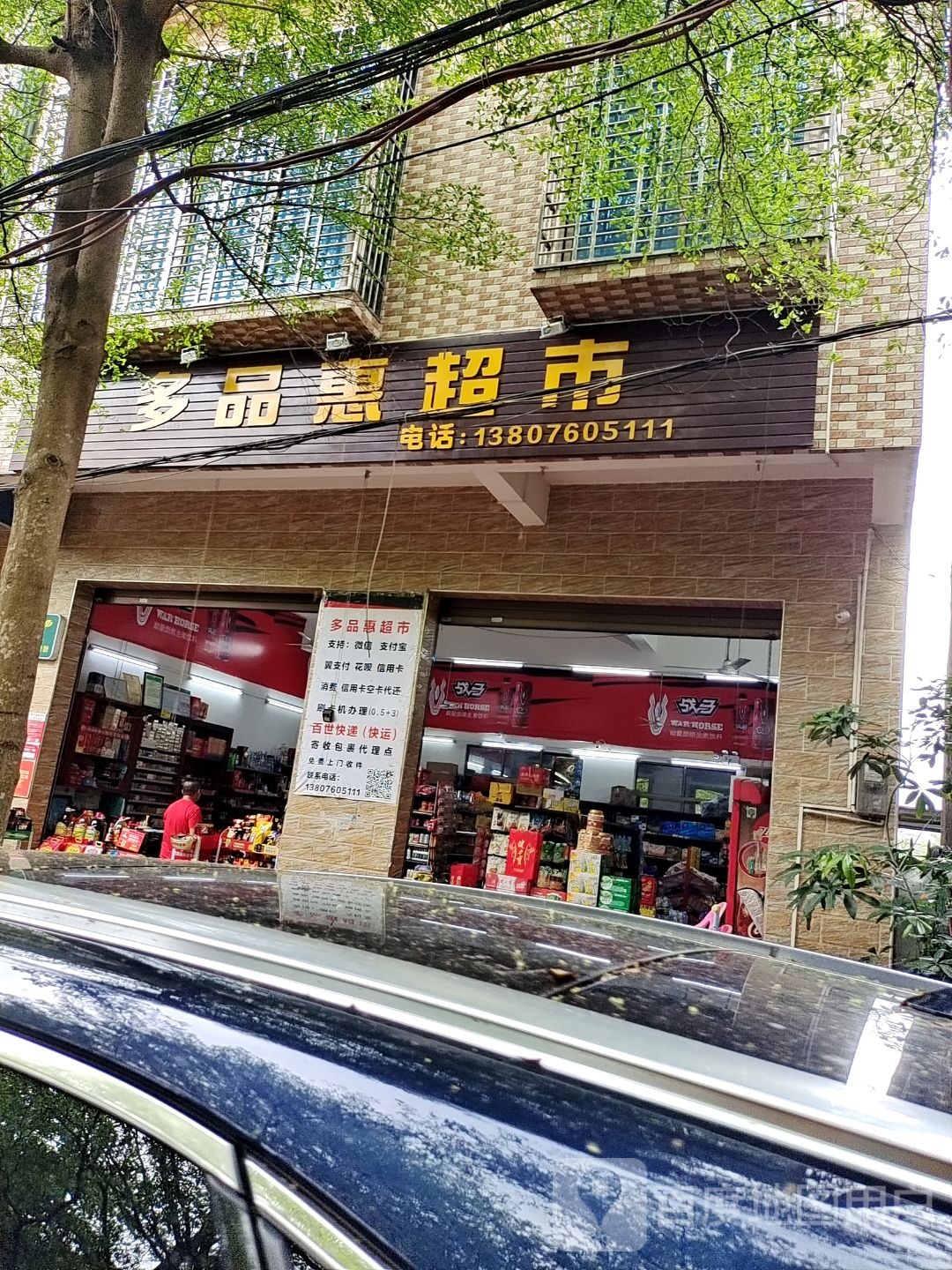 多品惠超市