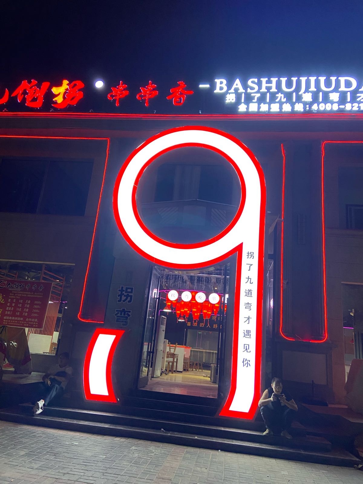 九倒湾串串香(汉中市西一环路店)