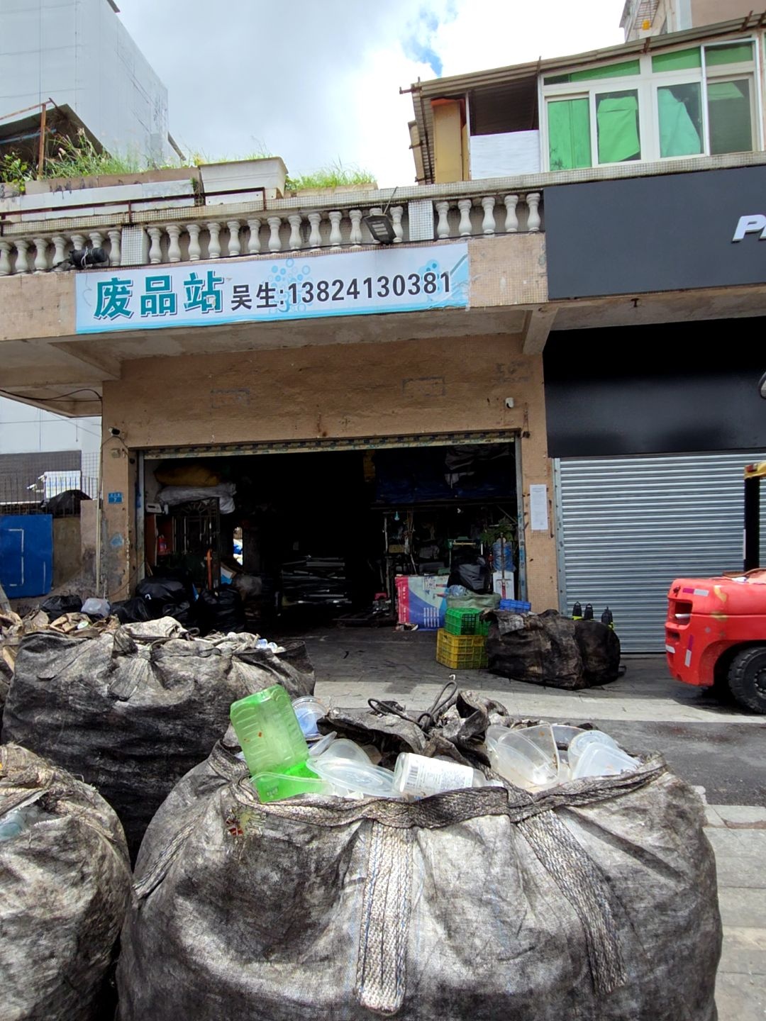 废品站